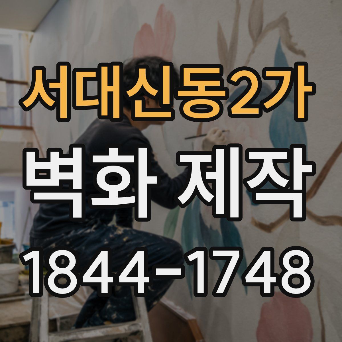 서대신동2가 벽화 제작