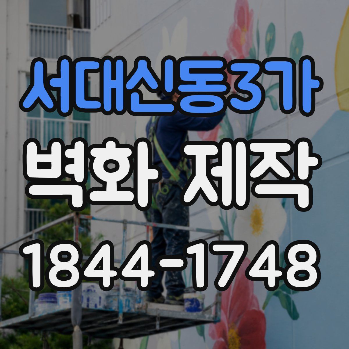 서대신동3가 벽화 제작