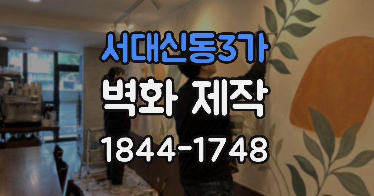 서대신동3가 벽화 제작
