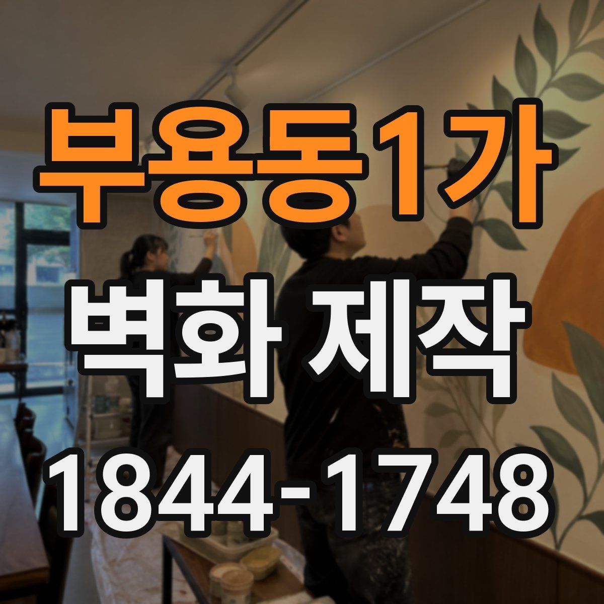 부용동1가 벽화 제작