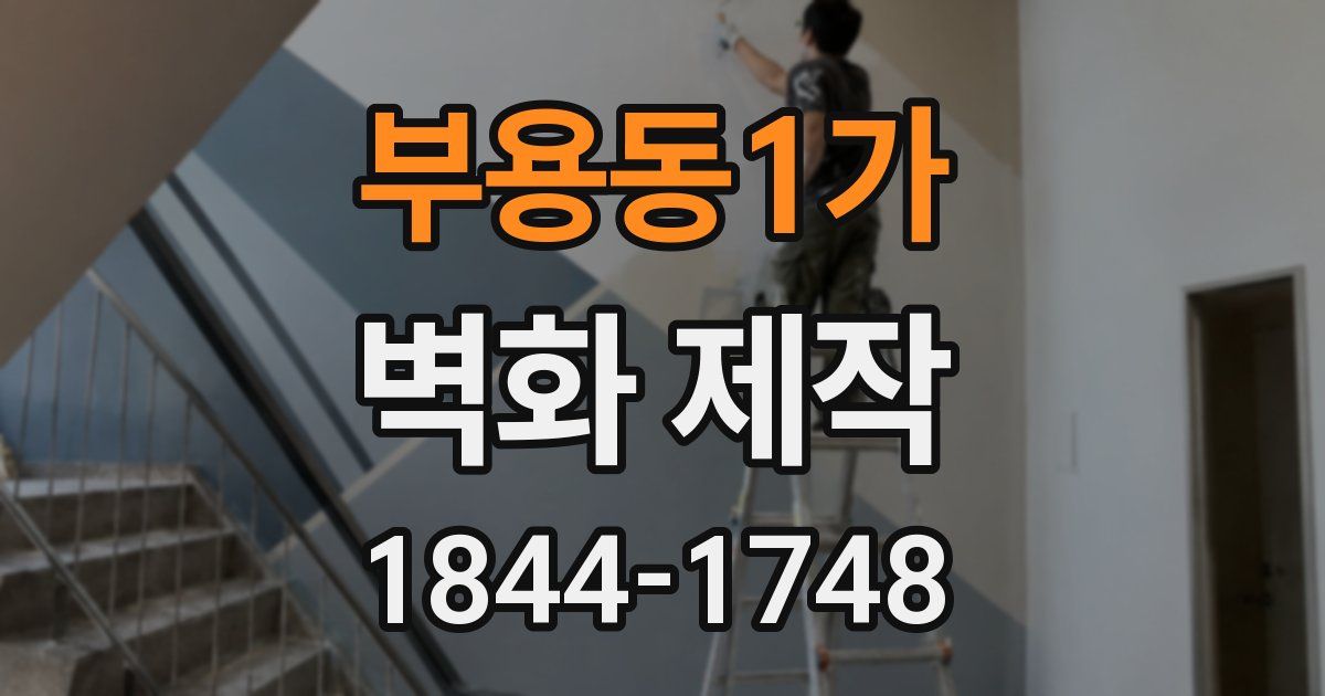 부용동1가 벽화 제작