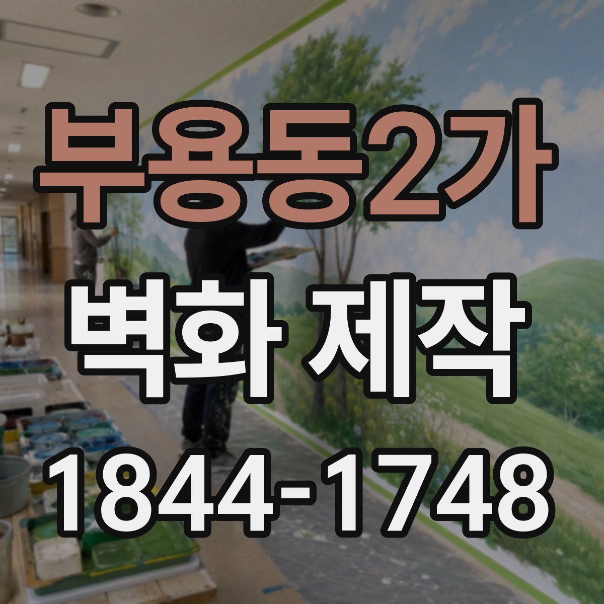 부용동2가 벽화 제작