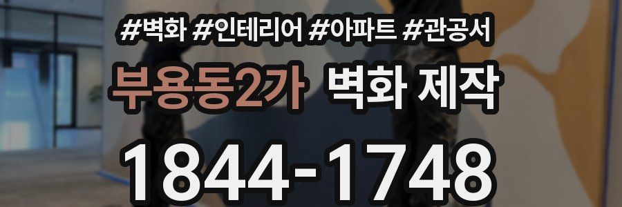 부용동2가 벽화 제작