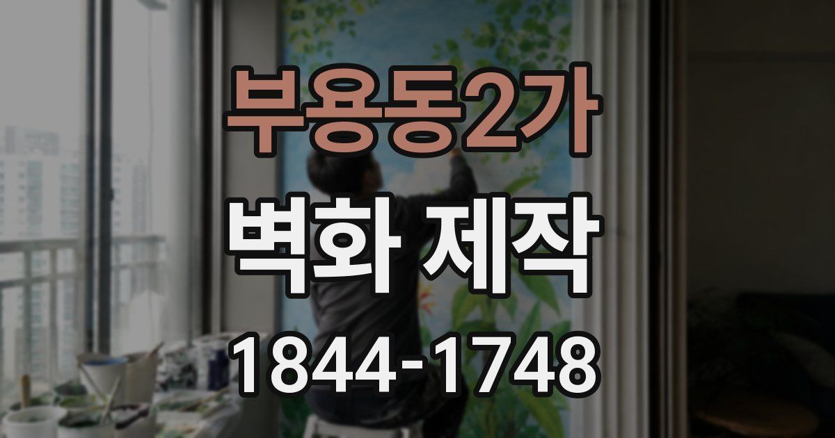 부용동2가 벽화 제작
