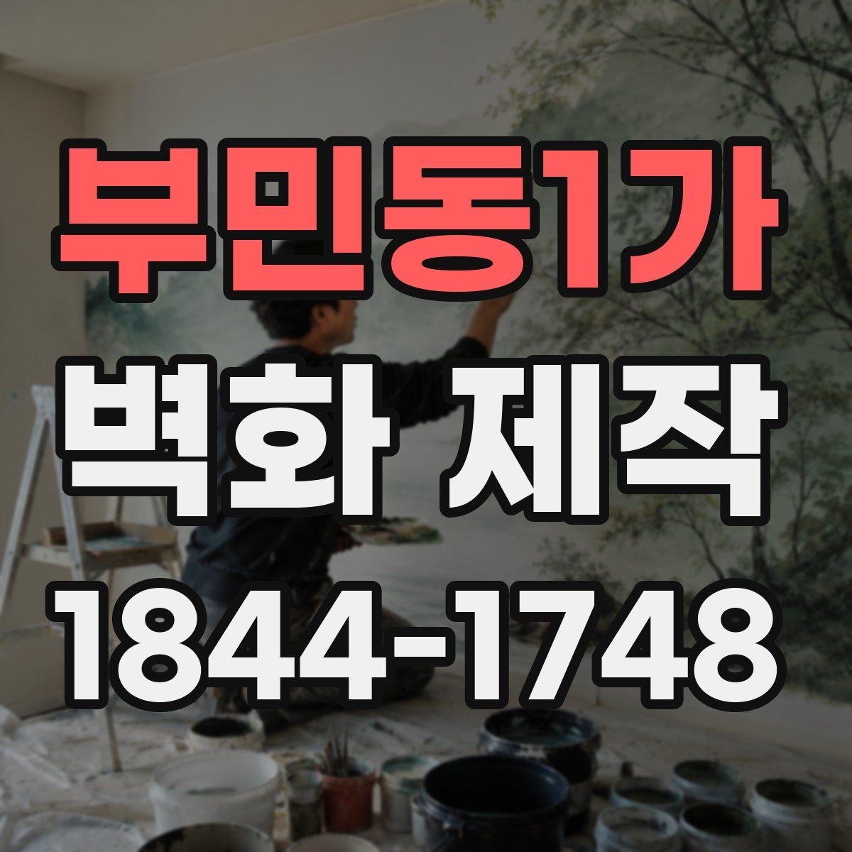 부민동1가 벽화 제작