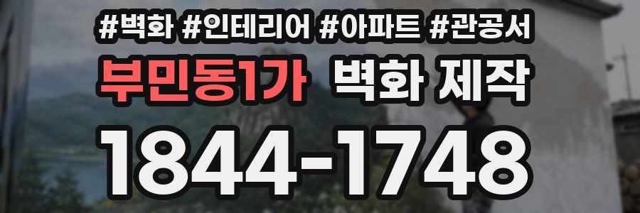 부민동1가 벽화 제작