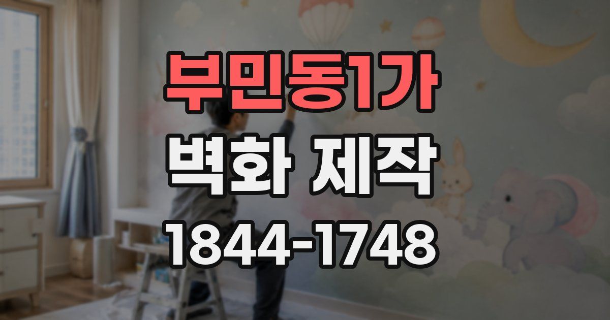 부민동1가 벽화 제작