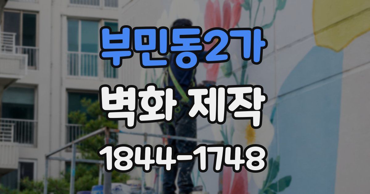 부민동2가 벽화 제작