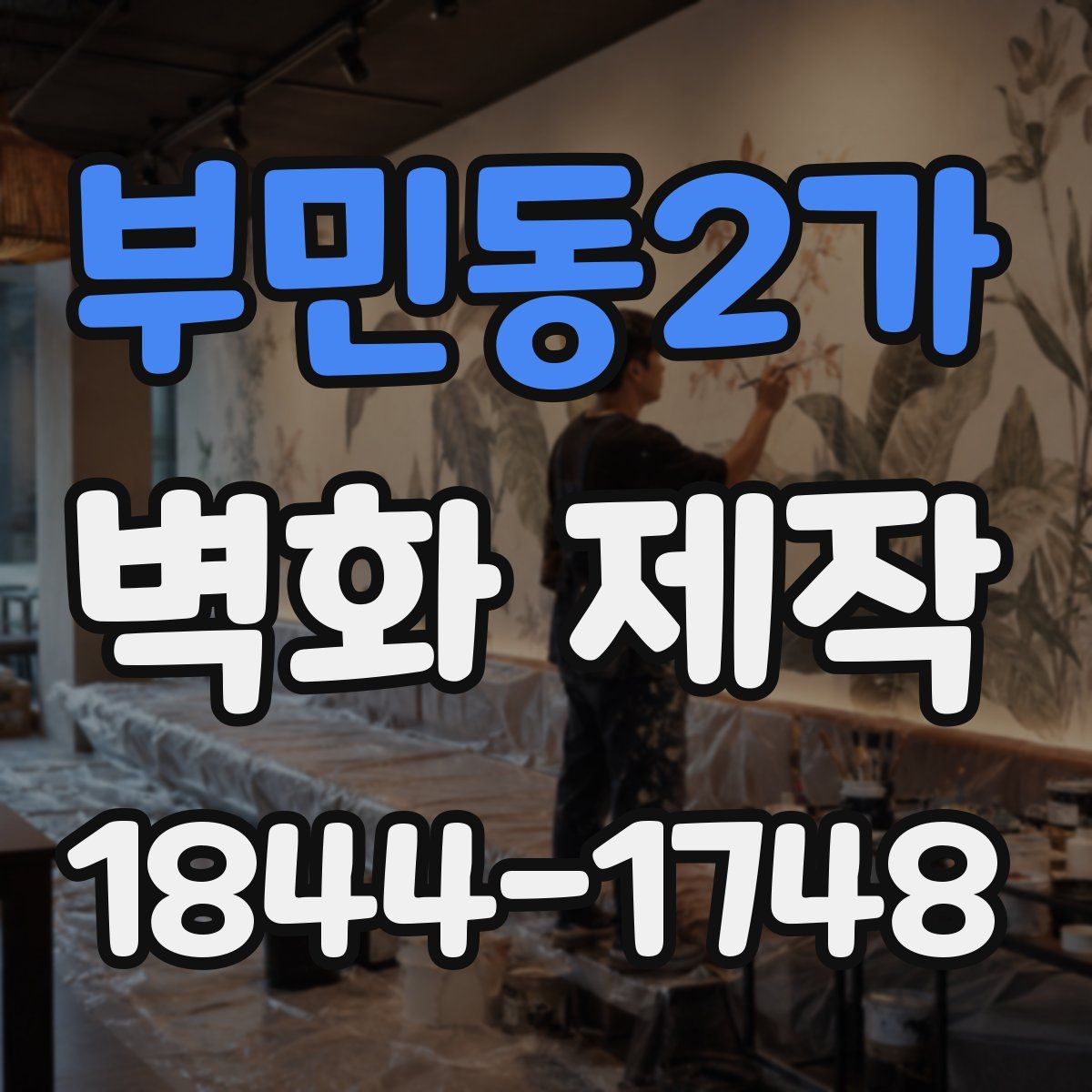 부민동2가 벽화 제작