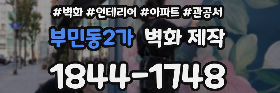 부민동2가 벽화 제작