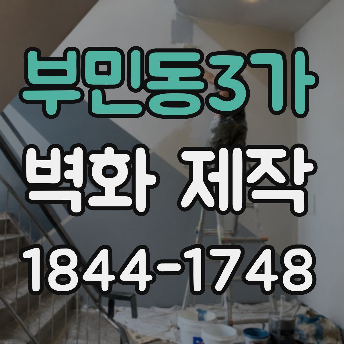 부민동3가 벽화 제작