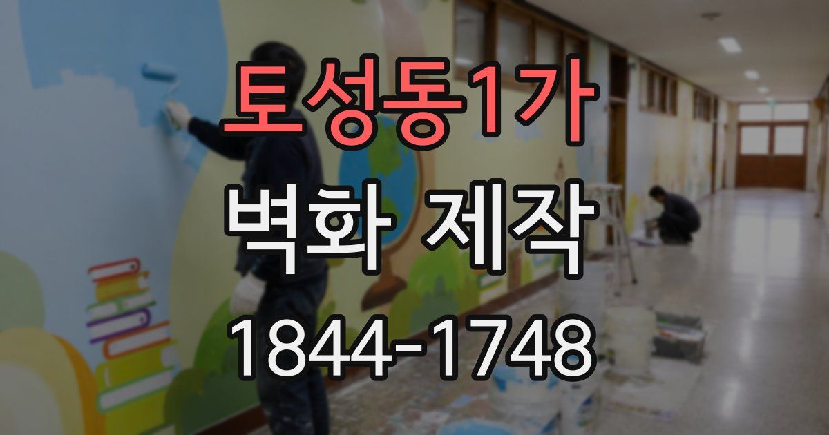 토성동1가 벽화 제작