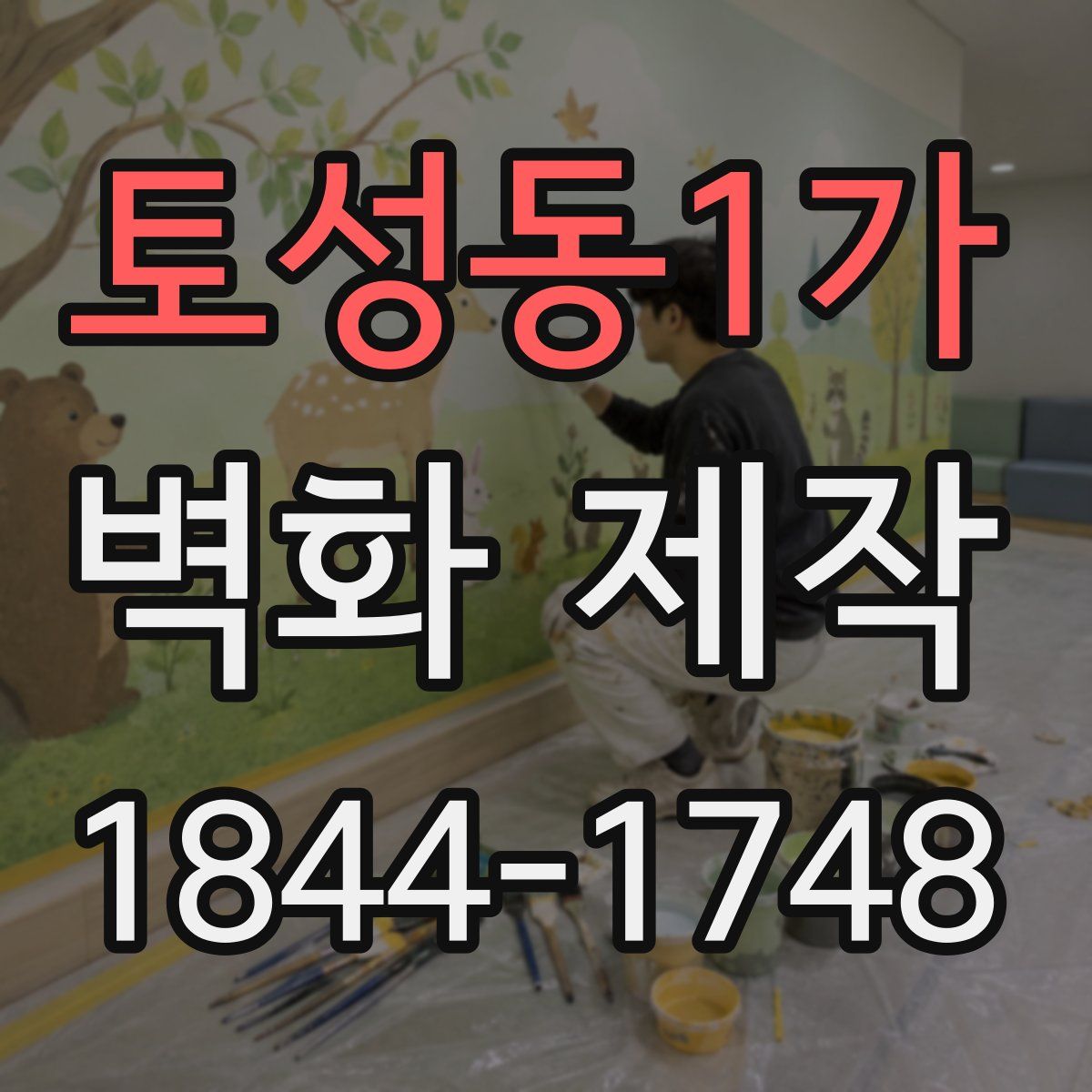 토성동1가 벽화 제작