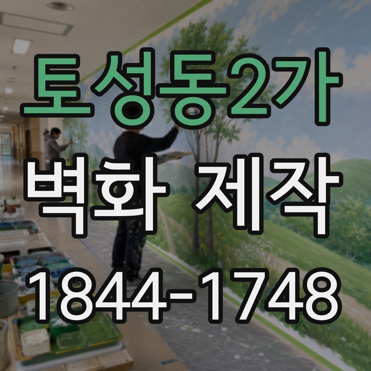 토성동2가 벽화 제작