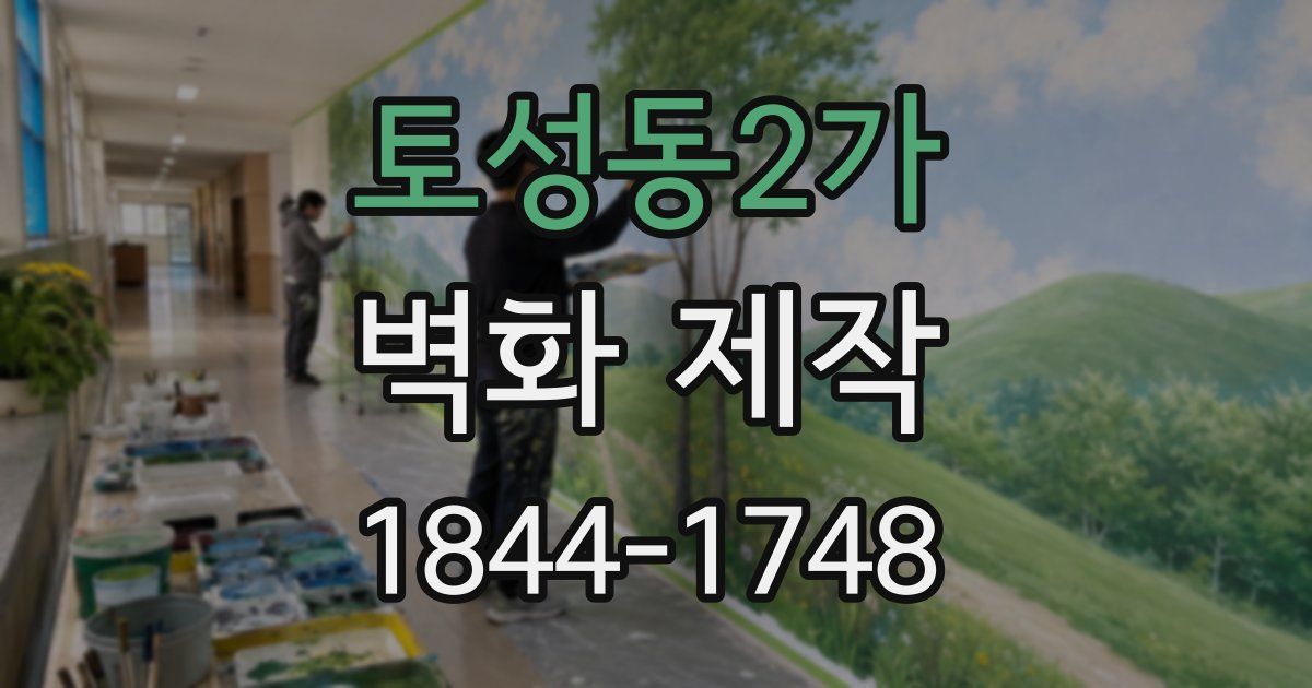 토성동2가 벽화 제작