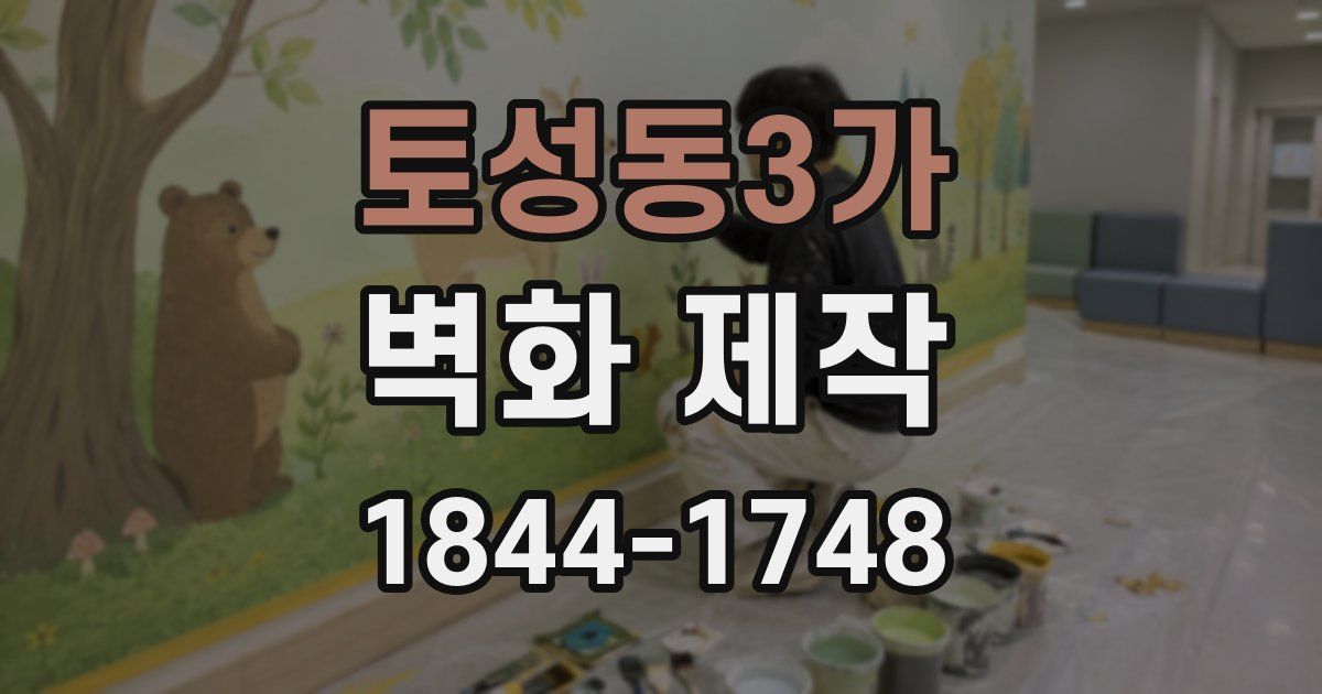 토성동3가 벽화 제작
