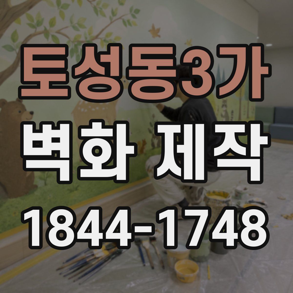토성동3가 벽화 제작