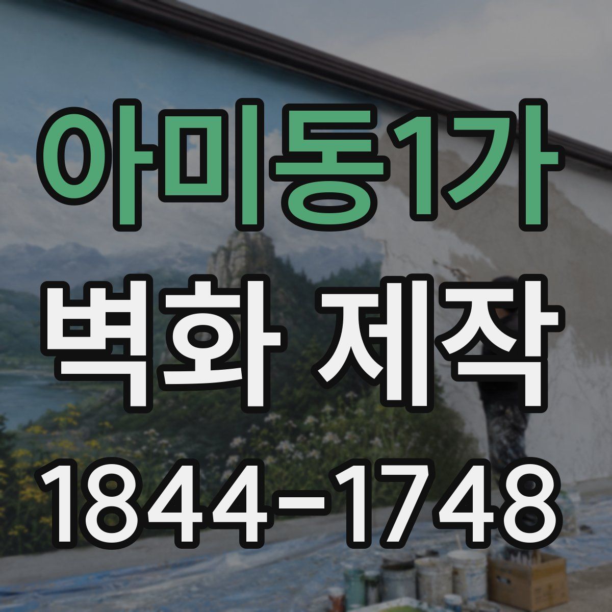 아미동1가 벽화 제작