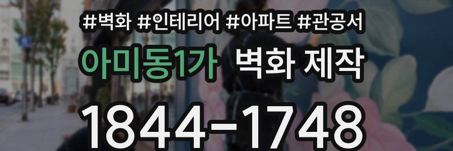 아미동1가 벽화 제작