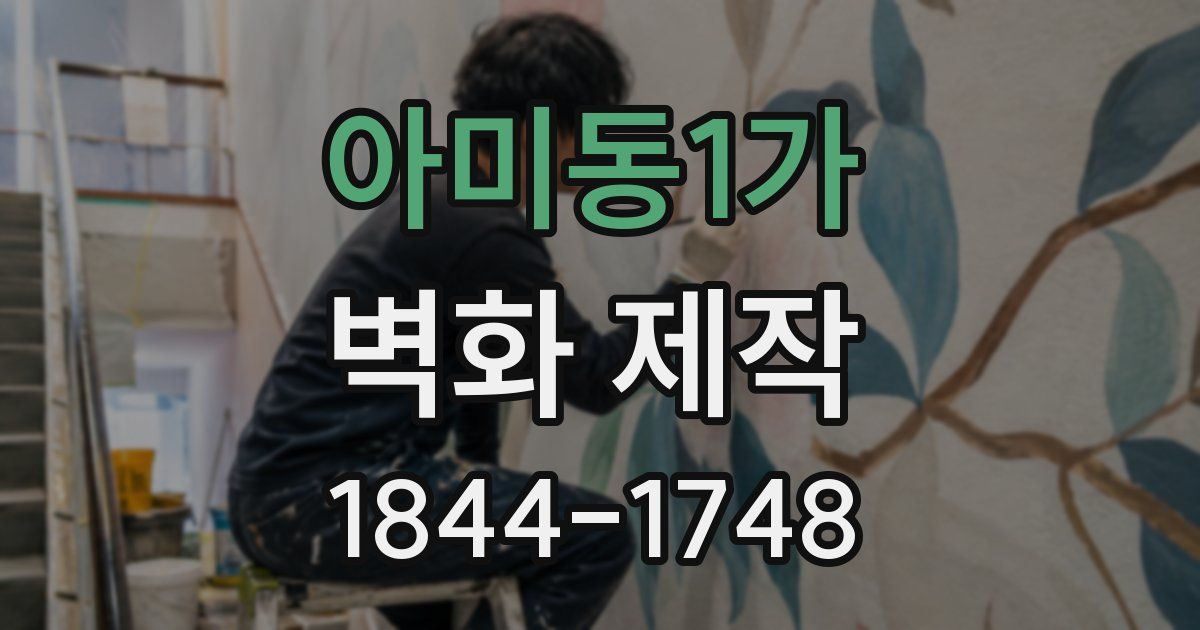 아미동1가 벽화 제작