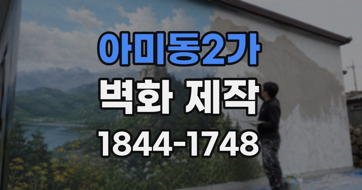 아미동2가 벽화 제작