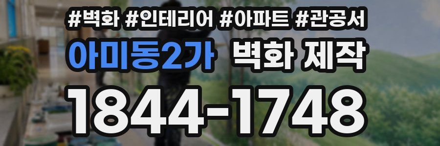 아미동2가 벽화 제작