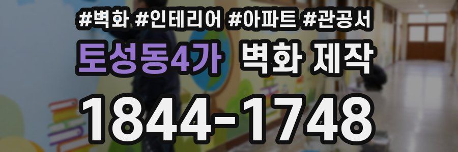 토성동4가 벽화 제작