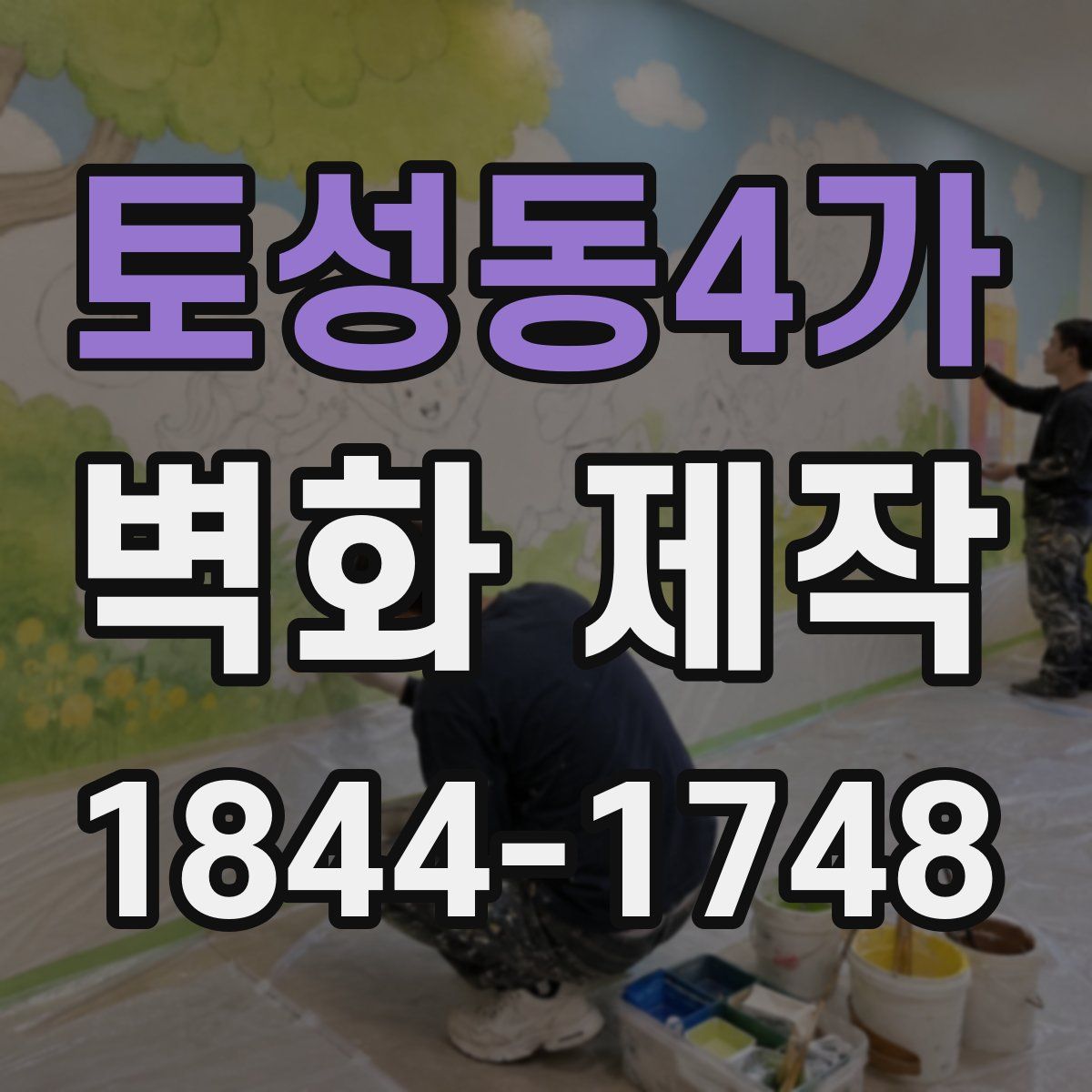 토성동4가 벽화 제작