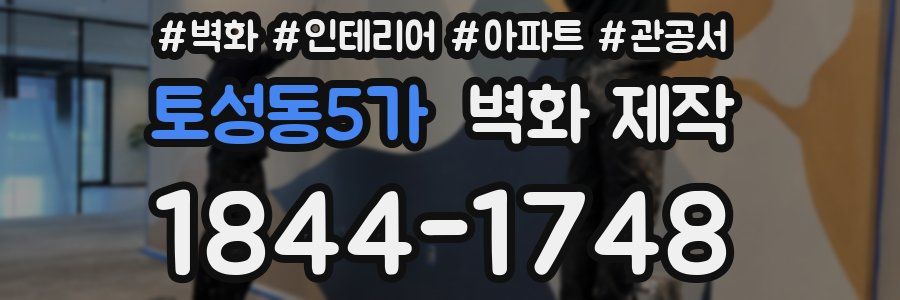 토성동5가 벽화 제작