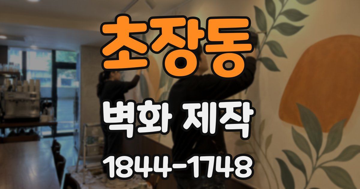 초장동 벽화 제작