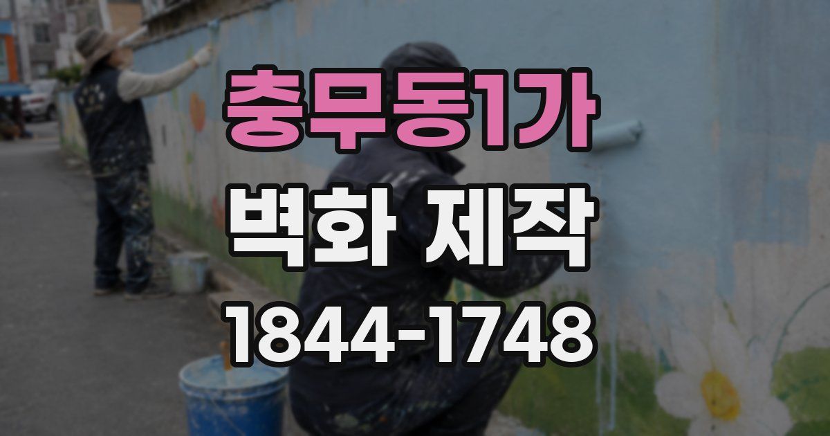충무동1가 벽화 제작