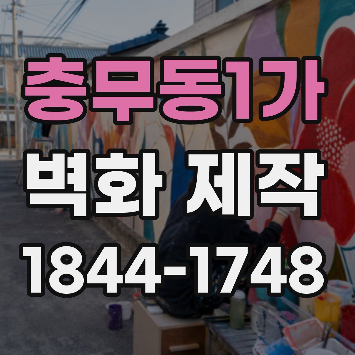 충무동1가 벽화 제작