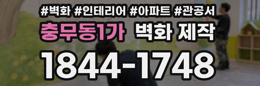 충무동1가 벽화 제작