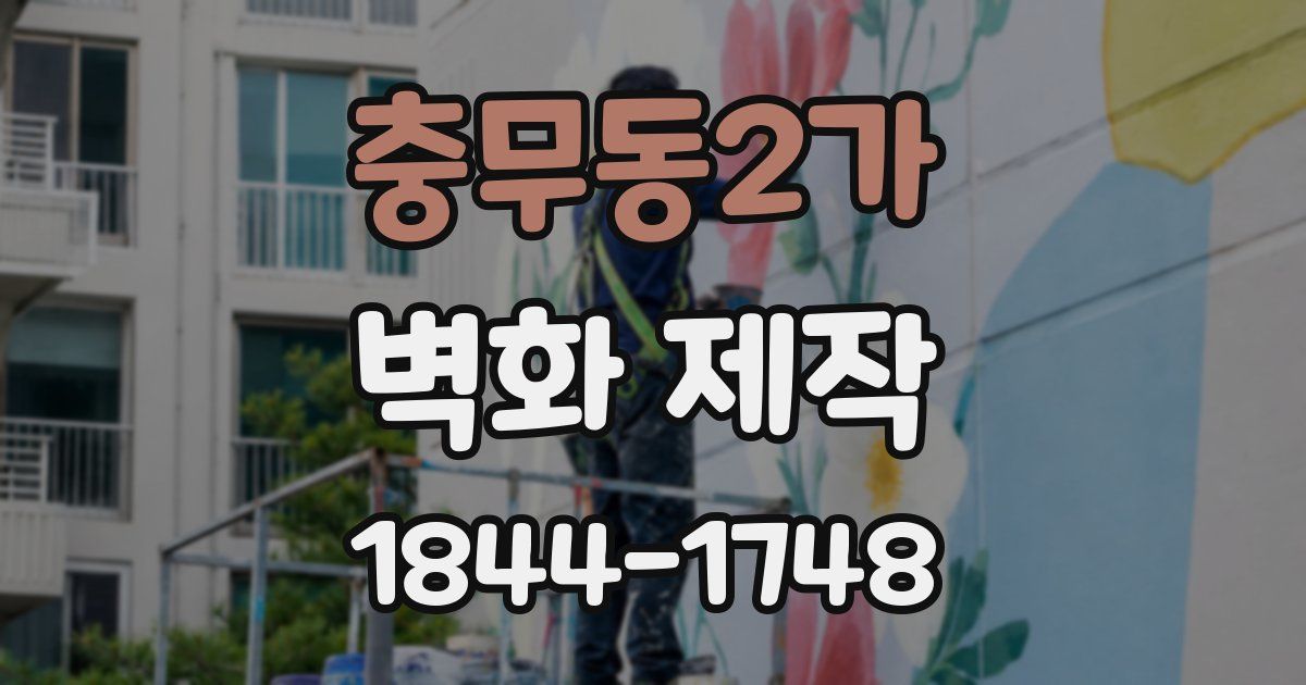 충무동2가 벽화 제작