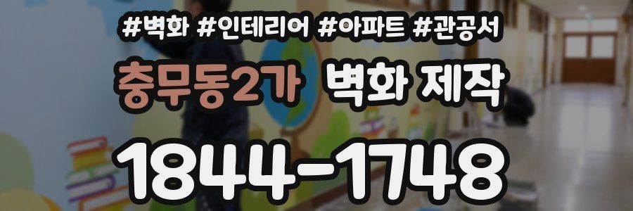 충무동2가 벽화 제작