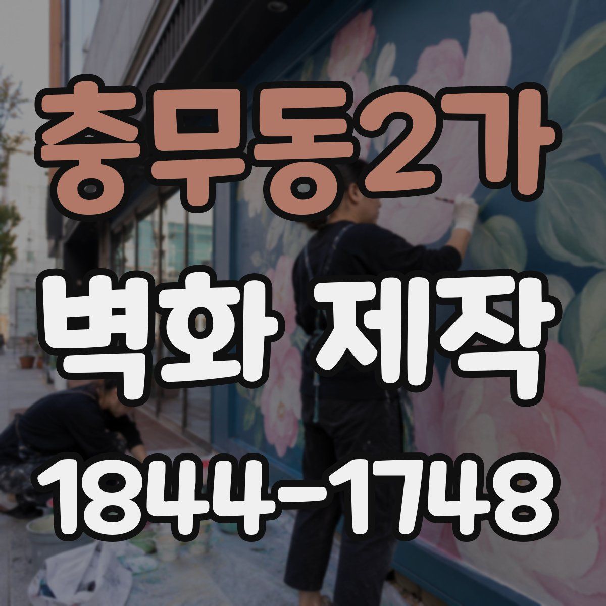 충무동2가 벽화 제작