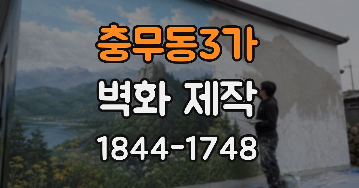 충무동3가 벽화 제작