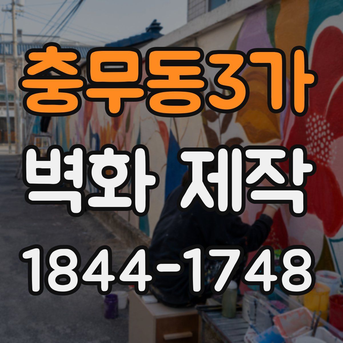 충무동3가 벽화 제작