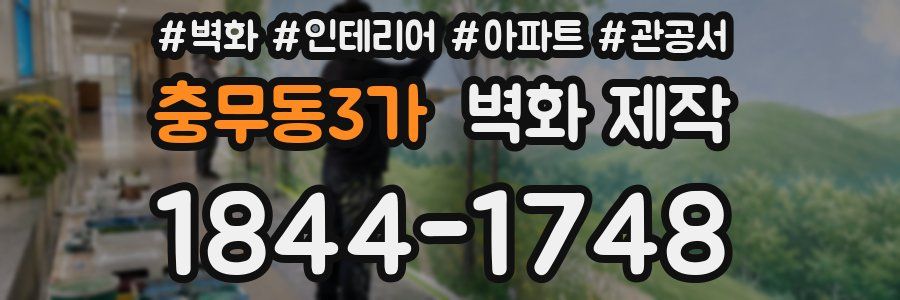 충무동3가 벽화 제작