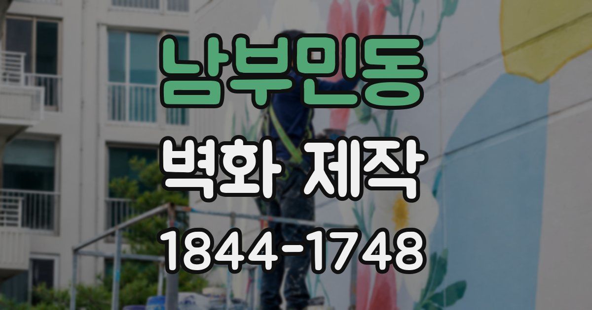 남부민동 벽화 제작