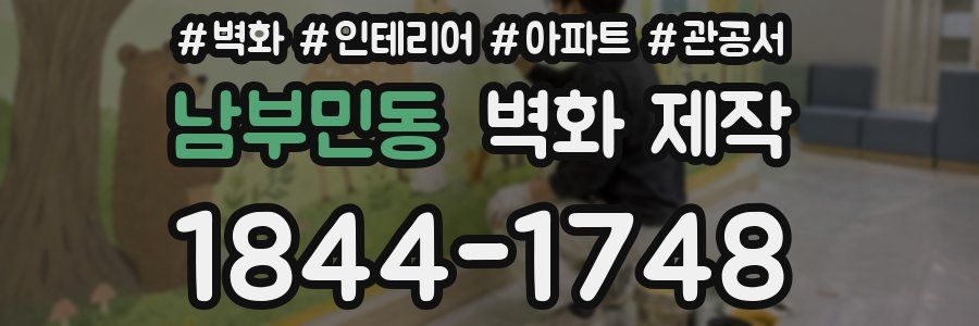 남부민동 벽화 제작