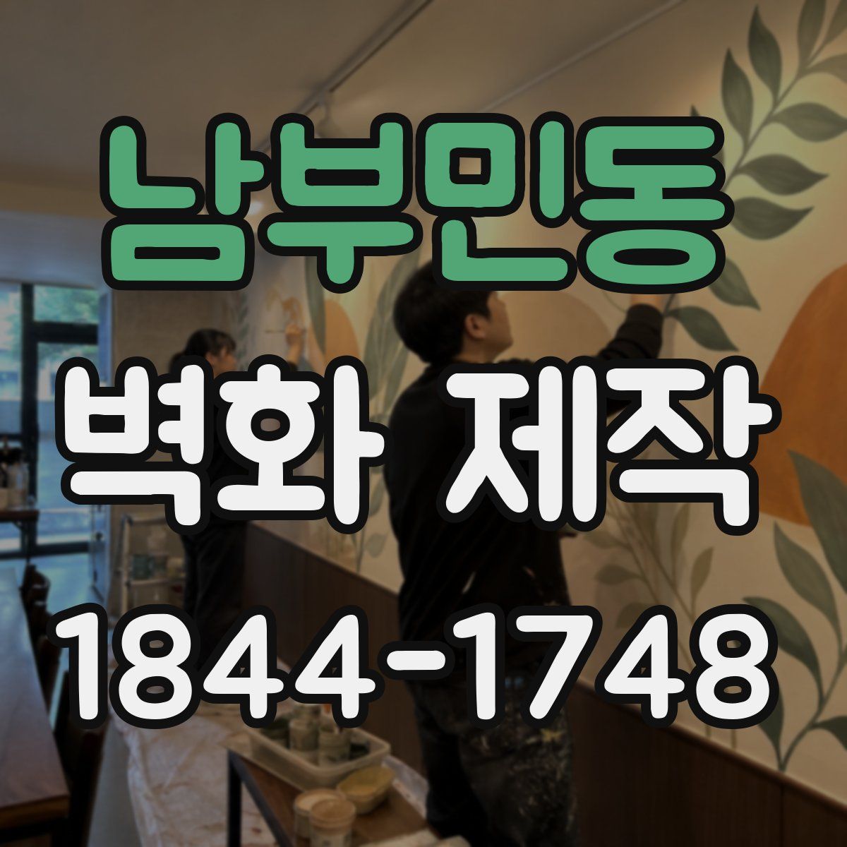 남부민동 벽화 제작
