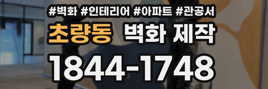 초량동 벽화 제작