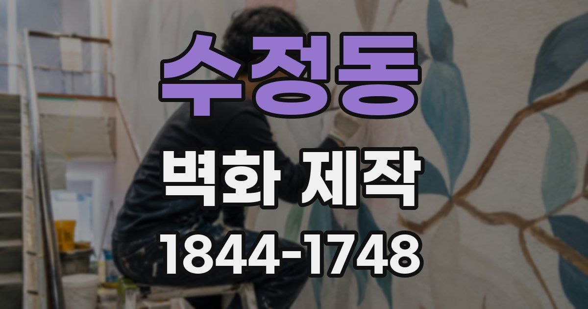수정동 벽화 제작