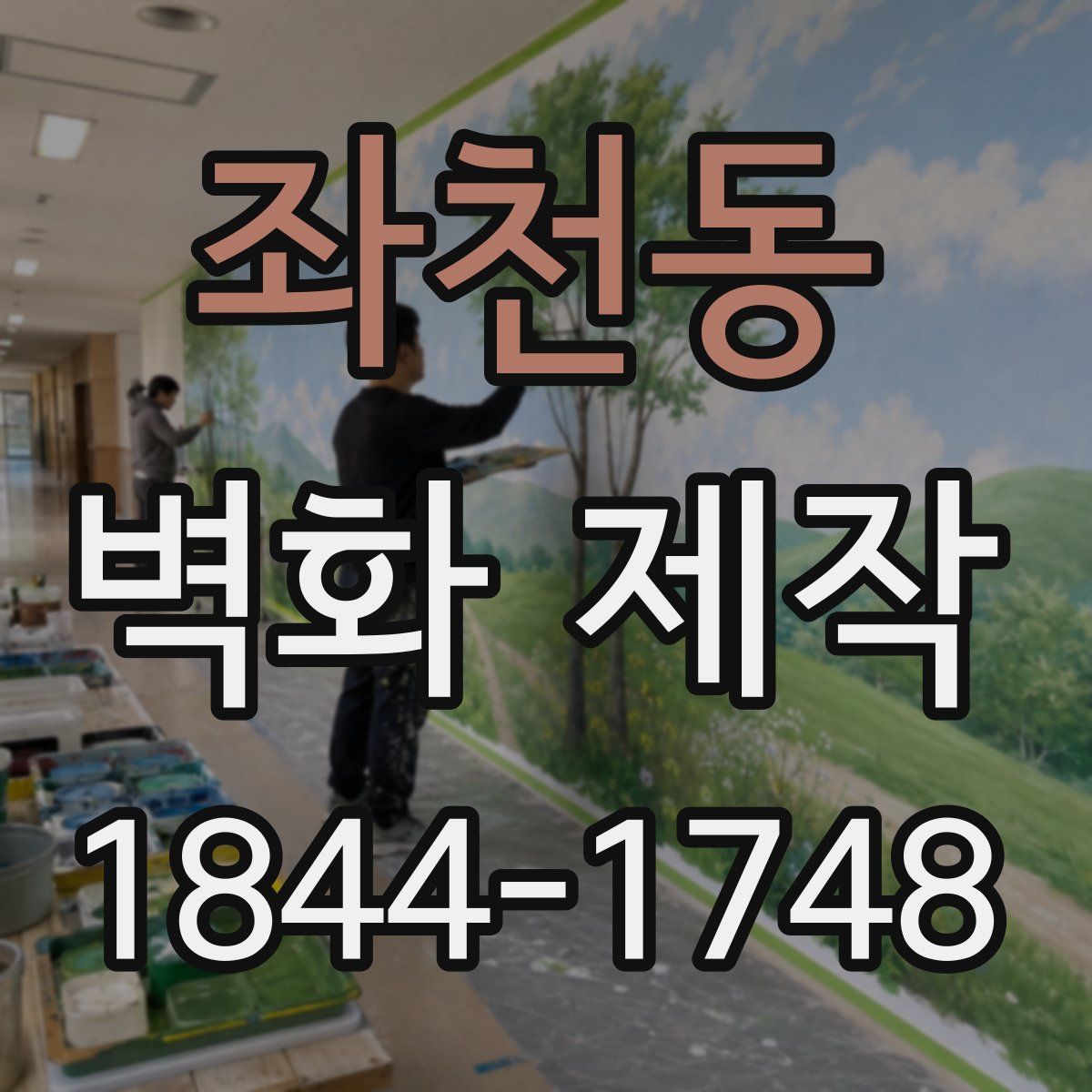 좌천동 벽화 제작