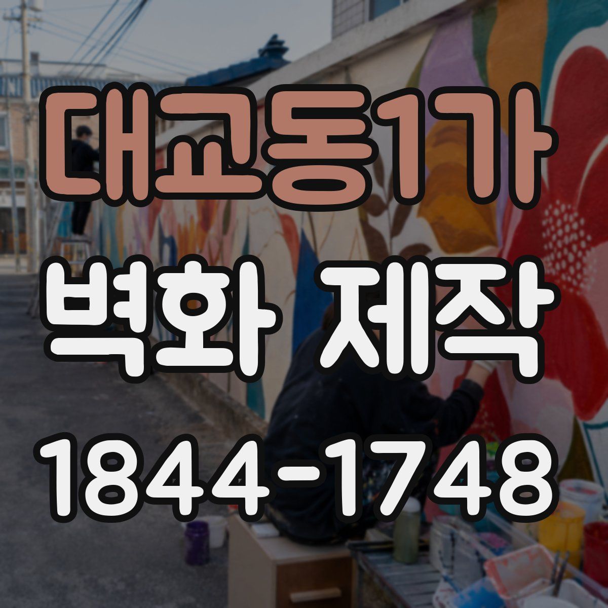 대교동1가 벽화 제작