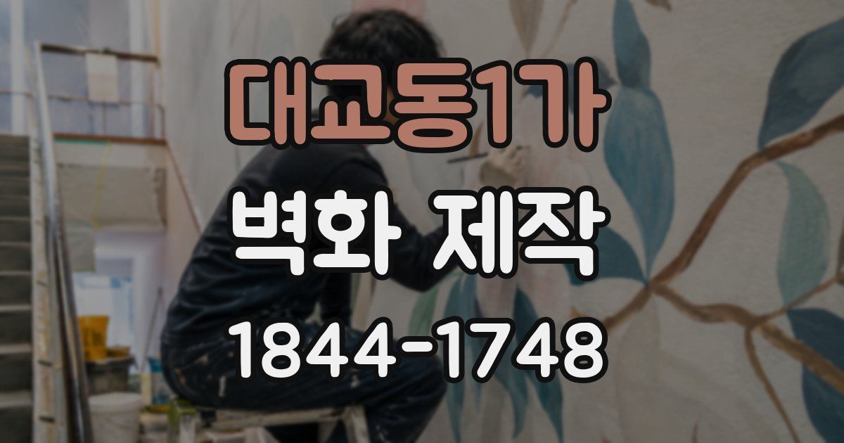 대교동1가 벽화 제작