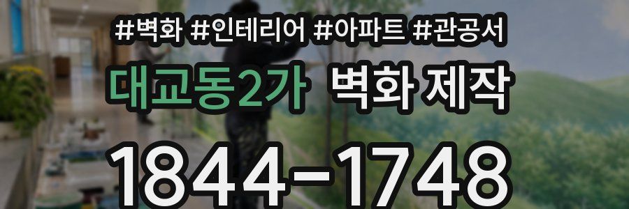 대교동2가 벽화 제작