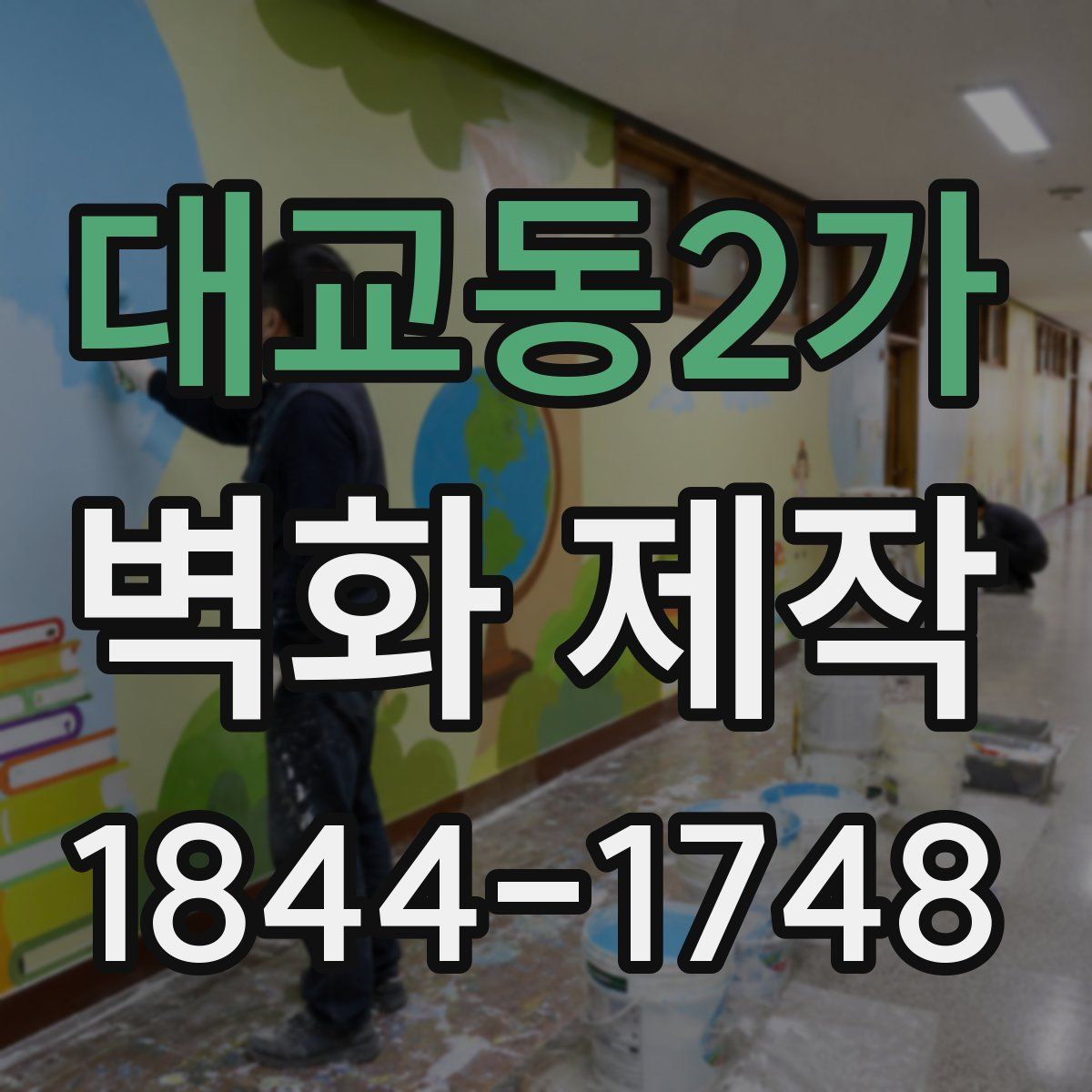 대교동2가 벽화 제작