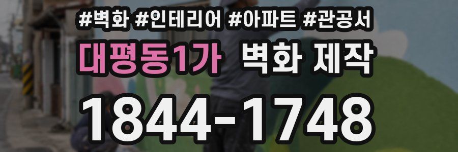 대평동1가 벽화 제작